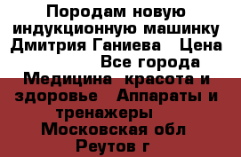 Породам новую индукционную машинку Дмитрия Ганиева › Цена ­ 13 000 - Все города Медицина, красота и здоровье » Аппараты и тренажеры   . Московская обл.,Реутов г.